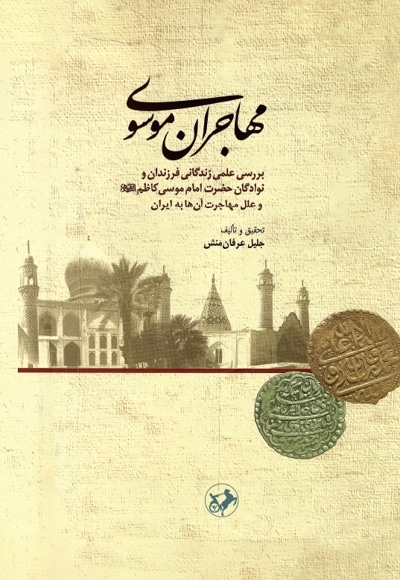 مهاجران موسوی